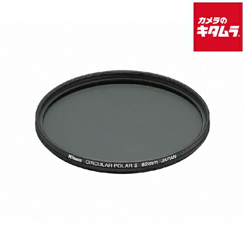 ニコン 円偏光フィルターII 82mm 《納期約１－２週間》 12,301円