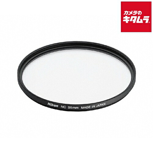 ニコン ニュートラルカラーフィルターNC 95mm 《納期約1ヶ月》|カメラのキタムラ