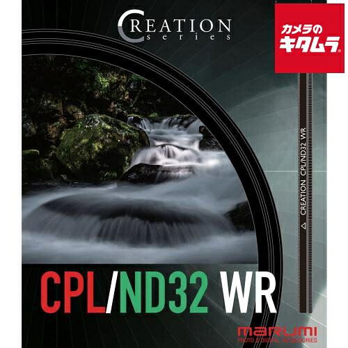 マルミ CREATION CPL/ND32WR 82mm|カメラのキタムラ