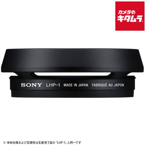 ソニー LHP-1 J2 レンズフード 《納期約３－４週間》 14,237円