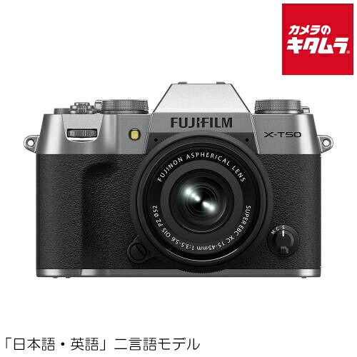 フジフイルム X-T50 JP XC15-45mmレンズキット シルバー FUJIFILM ミラーレス一眼カメラ ミラーレスカメラ APS-C|カメラのキタムラ