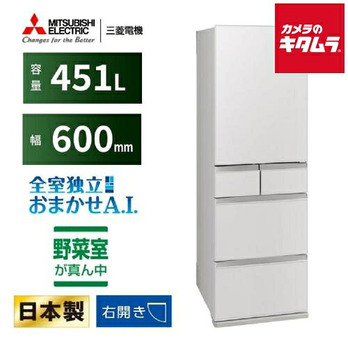 三菱電機 5ドア 冷蔵庫 MDシリーズ 右開き MR-MD45M-W フラットリネンホワイト［451L］ 新生活 ファミリータイプ｜カメラのキタムラ