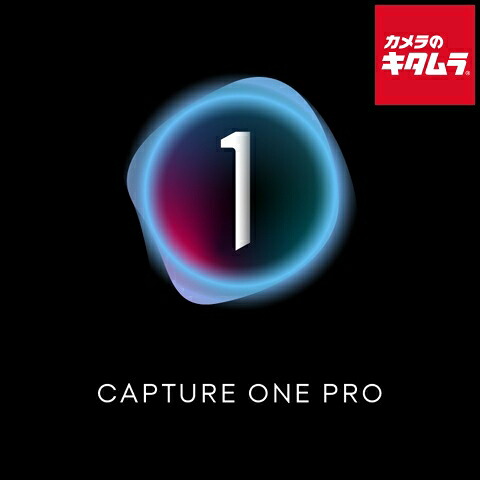 Capture One Pro 永久ライセンス パッケージ版 《納期未定》|カメラのキタムラ