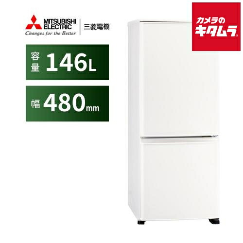 三菱電機 2ドア 冷蔵庫 右開き MR-P15M-W マットホワイト［146L］ 《納期約１週間》