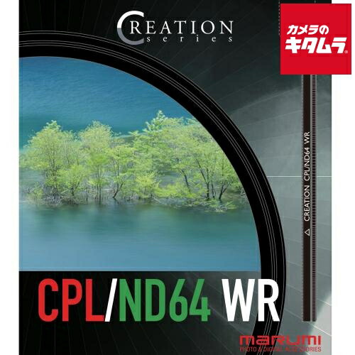 マルミ CREATION CPL/ND64WR 82mm｜カメラのキタムラ 21,520円