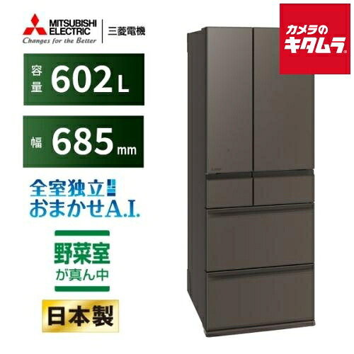 三菱電機 6ドア 冷蔵庫 MZシリーズ フレンチドア 観音開き MR-MZ60N-H グランドアンバーグレー [602L] 設置込 新生活 大容量 ファミリータイプ 《納期約１週間》｜カメラのキタムラ