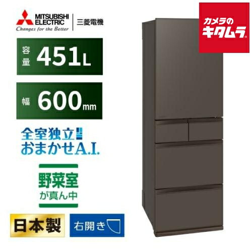 三菱電機 5ドア 冷蔵庫 MDシリーズ 右開き MR-MD45N-H フラットアンバーグレー [451L] 設置込 新生活 大容量 ファミリータイプ 《納期約１週間》｜カメラのキタムラ
