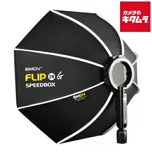 SMDV SM-FLIP28G スピードボックス フリップ 28G ソフトボックス 70cm 照明機材 ソフトボックス