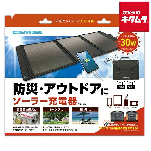 多摩電子 TSK91K ソーラー充電器 30W BK ブラック｜カメラのキタムラ
