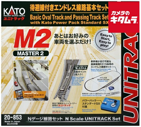 KATO M2 待避線付エンドレス基本セット マスター2