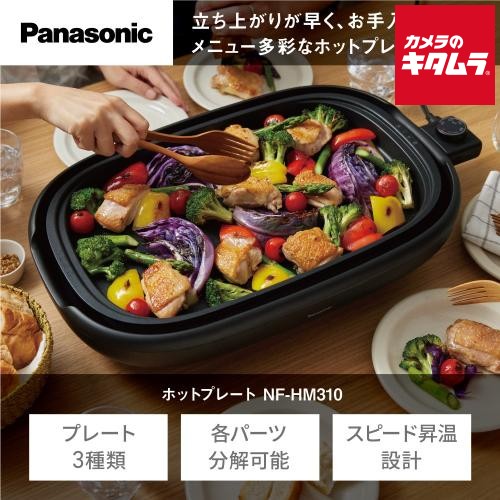 パナソニック ホットプレート NF-HM310-K Panasonic メーカー公認店 メーカー保証対応 初期不良対応 メーカー様お取引あり 新生活 プレゼント ギフト パーティー 景品 《納期約３－４週間》
