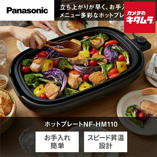 パナソニック ホットプレートNF-HM110-K ブラック 新生活 ギフト プレゼント おしゃれ 《2026年4月20日発売予定》《納期約１．５ヶ月》