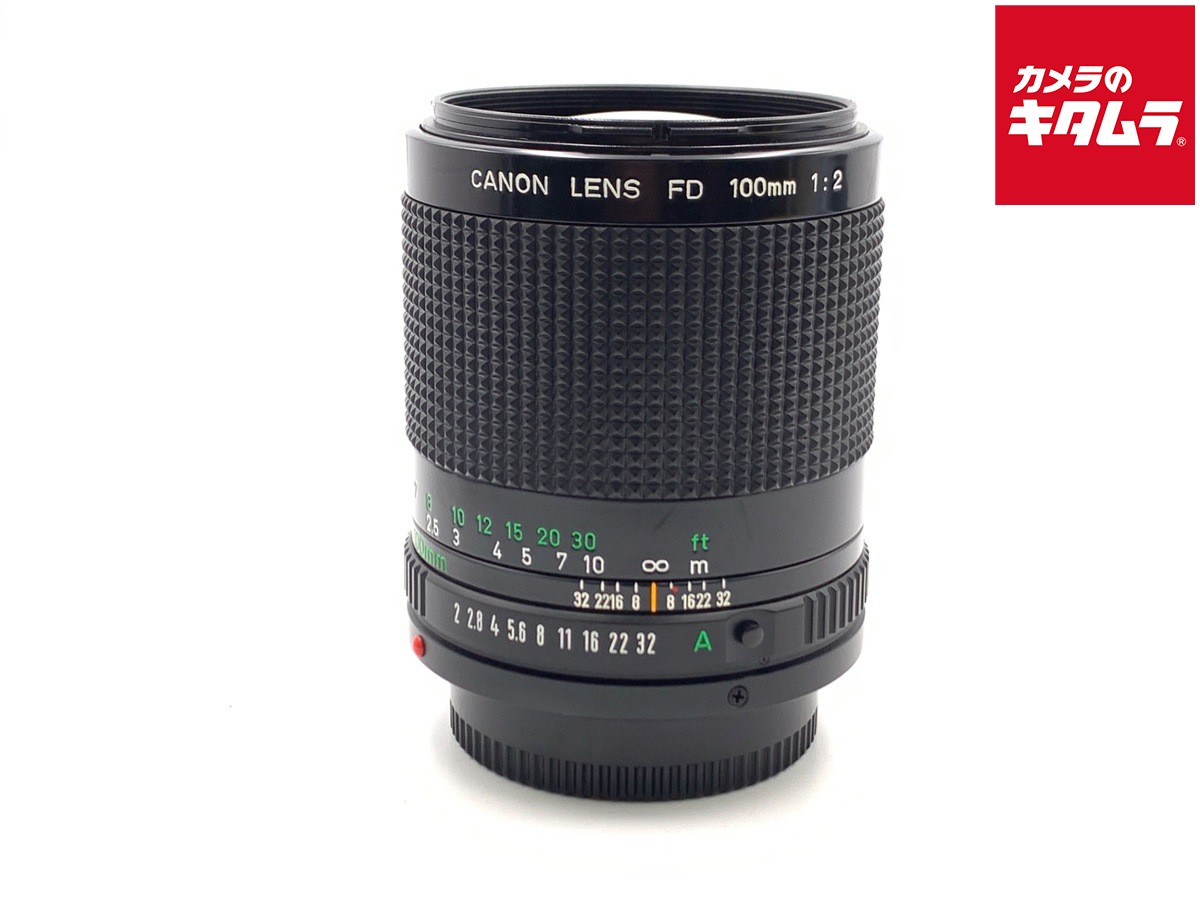 【中古】 【良品】 キヤノン（CANON） NewFD 100/2 【交換レンズ】｜カメラのキタムラ