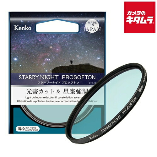 ケンコー 光害カット＆星座強調フィルター スターリーナイト プロソフトン 67mm 《納期未定》