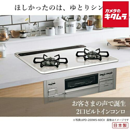 本体販売のみ パロマ PD-200WS-60CK-13A 2口ビルトインコンロ シスト クリアパールブラック 都市ガス用 60cm 《納期約１週間》｜カメラのキタムラ