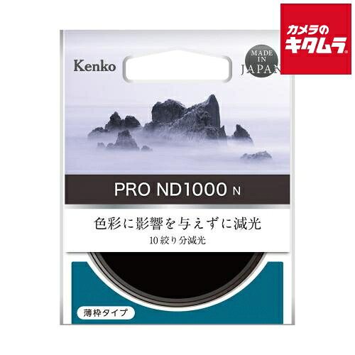ケンコー 77S PRO-ND1000 N NDフィルター 77mm 《納期未定》