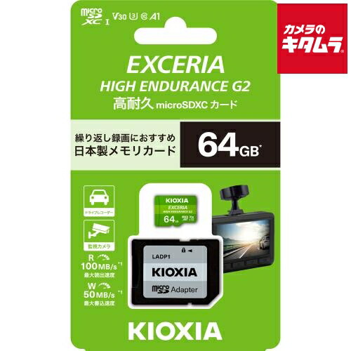 キオクシア KEMU-B064G EXCERIA HIGH ENDURANCE G2 高耐久 microSDHC/microSDXC UHS-Iメモリカード 64GB 《納期未定》|カメラのキタムラ