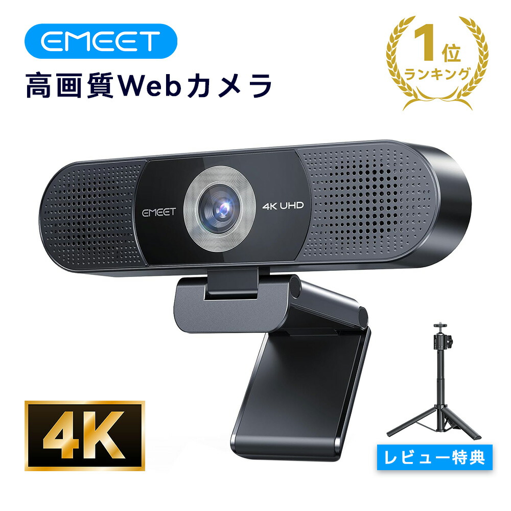 楽天市場】【最大20%OFFクーポン☆2/25まで】EMEET S600 WEBカメラ 4K