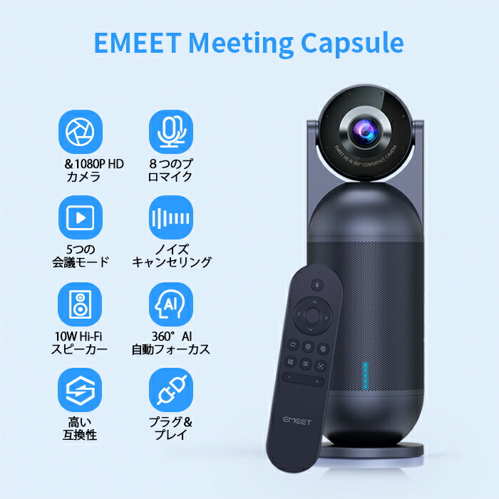 セット送料無料 EMEET Meeting Capsule 会議用 HD1080Pウェブカメラ