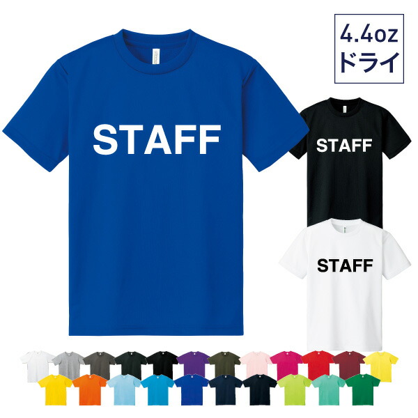 楽天市場】スタッフTシャツ イベントSTAFF 半袖 ドライTシャツ : エンブレムファクトリー本店