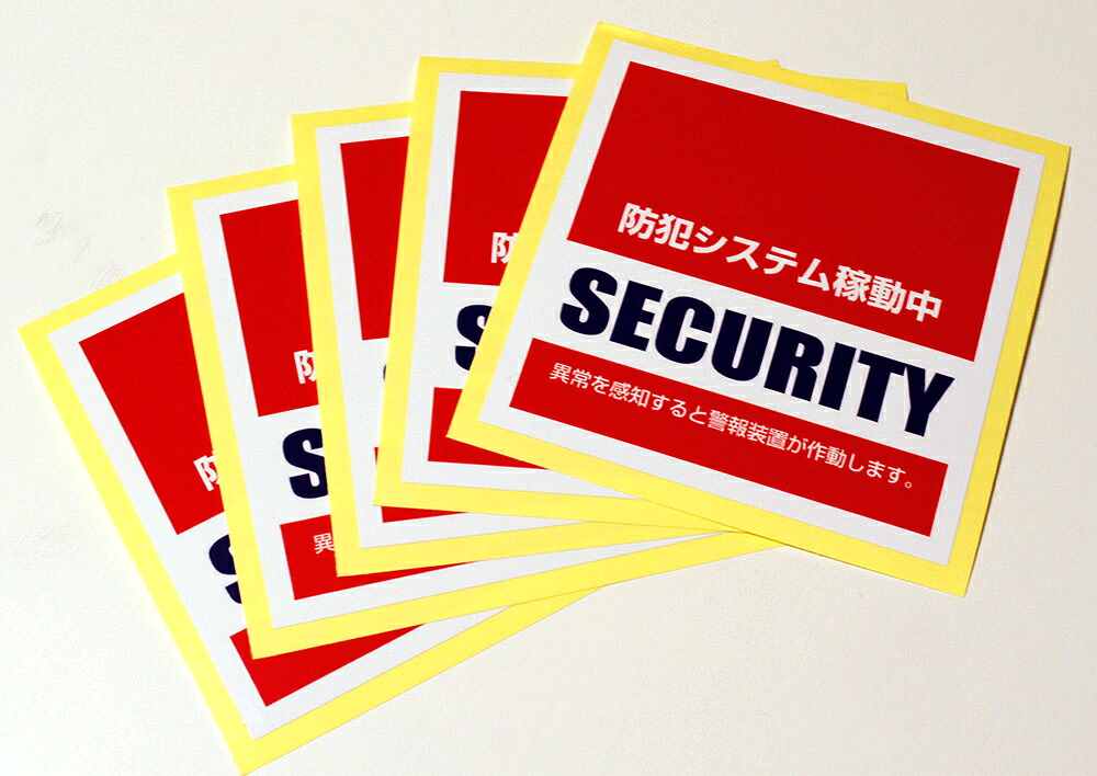 【楽天市場】おトクな5枚入【送料無料】【防犯シール】【国内生産】【防水加工】【色あせ防止】店舗・自宅向けセキュリティステッカー「警備会社型