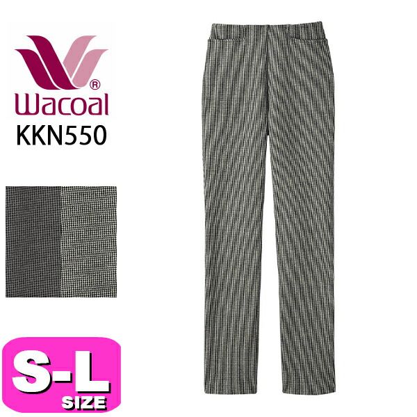 ワコール wacoal カルソン KKN550 アウター パンツ ズボン ストレートシルエット 綿混 あったか ストレッチ シワになりにくい SMLサイズ ボディ 母の日 敬老の日 プレゼント ラッピング ギフト｜インナーショップ　イーエムアイ