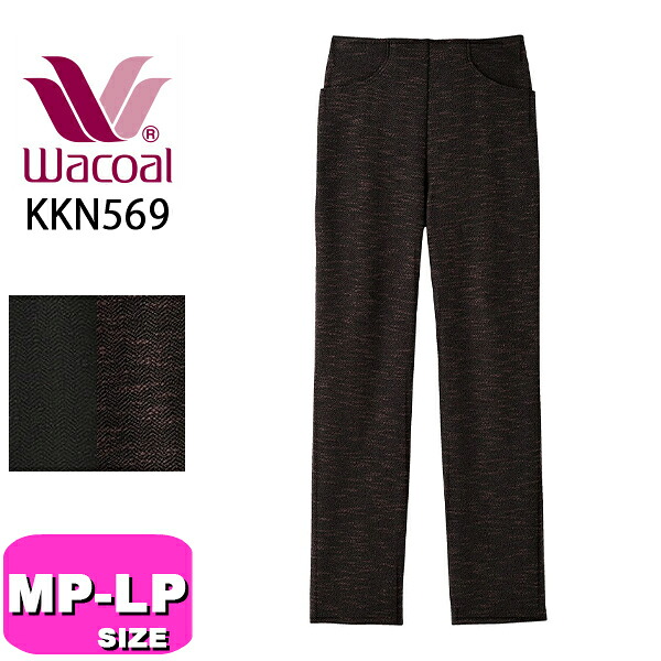 ワコール wacoal カルソン KKN569 アウター パンツ ズボン ストレートシルエット 綿混 あったか 尾州産素材 ストレッチ シワになりにくい MP LP サイズ ボディ 母の日 敬老の日 プレゼント ラッピング ギフト EMI 2509｜インナーショップ　イーエムアイ