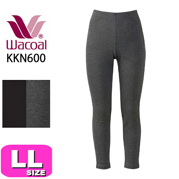 ワコール wacoal カルソン KKN600 ズボン下 アウター お座敷御召しもの ワンマイルウェア か細い影ぼうし 裏起毛 あったか 伸ばすこと 秋 冬 LL大きさ 上半身 母の日 敬老の日 差し上げ物 ラッピング 差し上げ物