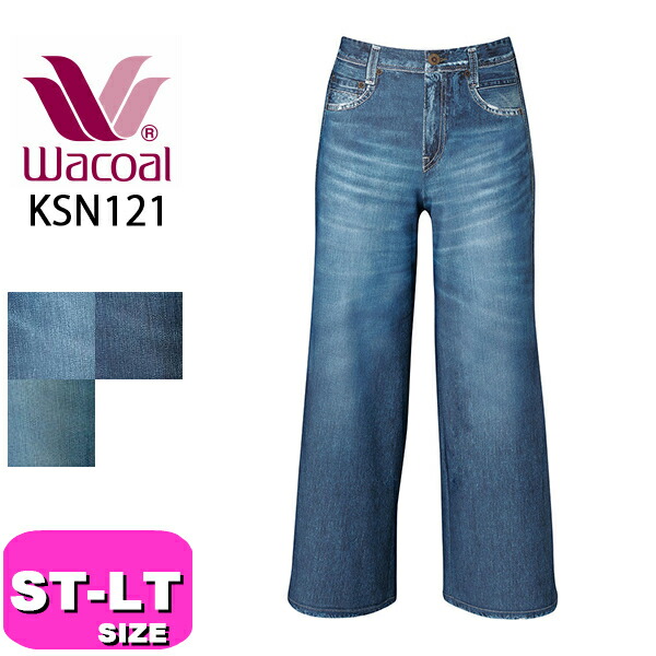 ワコール wacoal カルソン KSN121 パンツ ズボン まるでデニム ワイドシルエット アウター ワンマイルウェア UVカット ST MT LT ボディ ksn121_001ll.jpg