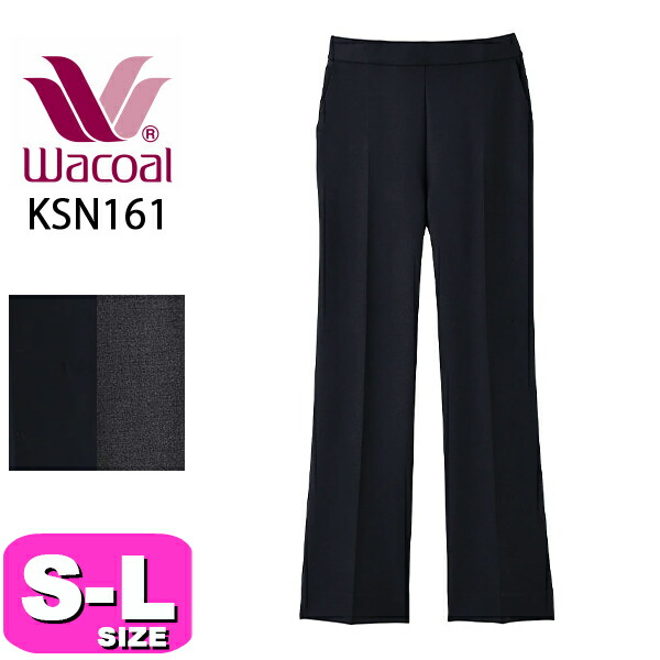 ワコール wacoal 働ラクカルソン KSN161 アウター パンツ ズボン ボトムス フレアーシルエット センタープレス 股上深め ストレッチ S M Lサイズ ボディ 母の日 敬老の日 プレゼント ラッピング ギフト|インナーショップ イーエムアイ