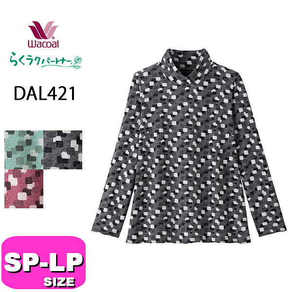 ワコール wacoal らくラクパートナー DAL421 トップス カットソー アウター ハイネック ラウンドネック 長袖 10分袖 吸湿発熱 やわらかくあたたかい SP MP LP サイズ 秋 冬 春 GA 介護 母の日 敬老の日 プレゼント ラッピング ギフト