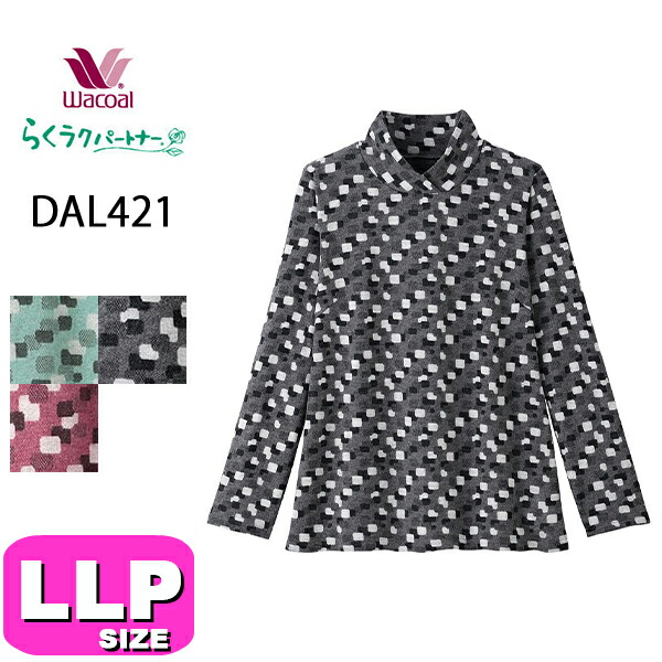 ワコール wacoal らくラクパートナー DAL421 トップス カットソー アウター ハイネック ラウンドネック 長袖 10分袖 吸湿発熱 やわらかくあたたかい LLP サイズ 秋 冬 春 GA 介護 母の日 敬老の日 プレゼント ラッピング ギフト