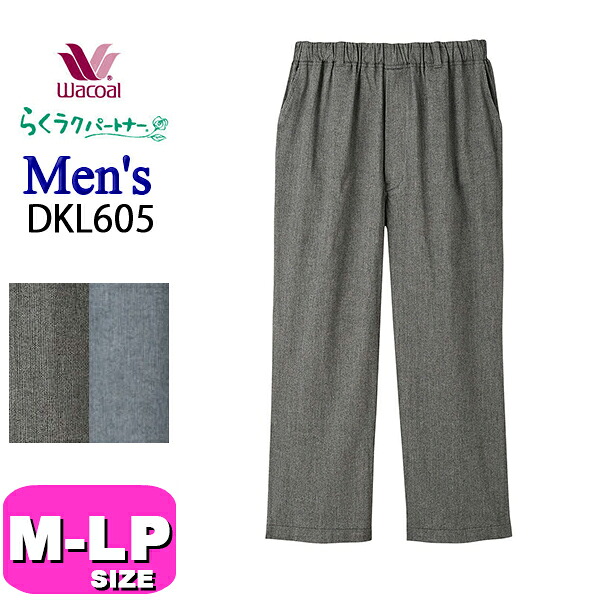 ワコール wacoal らくラクパートナー DKL605 カルソン 紳士 メンズ ルームウェア 男性用 ボトム 長ズボン 前あき ストレート 綿100％ M コンフォートL サイズ GA 介護 父の日 敬老の日 プレゼント ラッピング ギフト｜インナーショップ　イーエムアイ