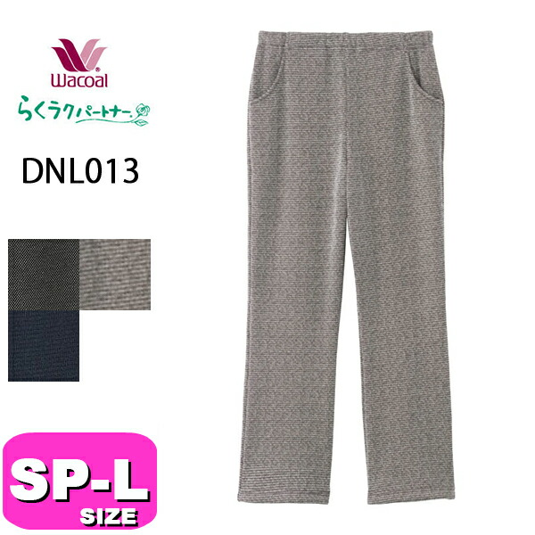 ワコール wacoal らくラクパートナー DNL013 御部屋御召しもの パジャマ ボトムス 御部屋ズボン下 ズボン下 長ズボン ロング丈 引っ切り無い 肌側ボア原料品 コンフォートサイズ SP MP M LP L 大いさ GA 秋 冬 春 介護 母の日 敬老の日 差し上げ物 ラッピング 差し上げ物