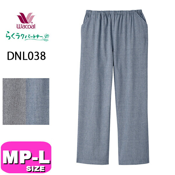 ワコール wacoal らくラクパートナー DNL038 御部屋御召しもの 御部屋ズボン下 下つ方 ズボン下 9分丈 綿100% 隠し付 コンフォートサイズ MP M LP L 大いさ GA  夏 介護 母の日 敬老の日 差し上げ物 ラッピング 差し上げ物 EMI 2604