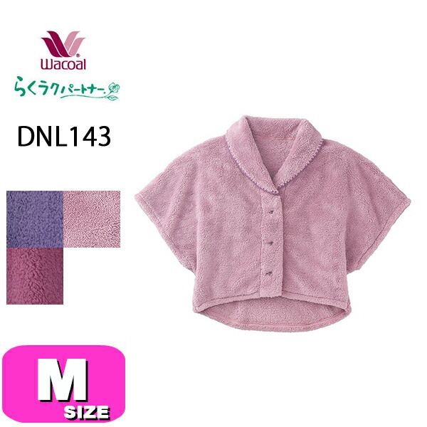 ワコール wacoal らくラクパートナー DNL143 肩かけ 羽織 ルームウェア 5分袖 あったか フリース 前開きタイプ ウエスト丈 Mサイズ GA 秋 冬 介護 母の日 敬老の日 プレゼント ラッピング ギフト