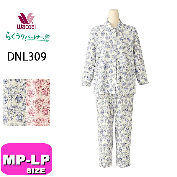 ワコール wacoal DNL309 らくラクパートナー 女性用 レディース パジャマ ルームウェア セットアップ 10分袖 10分丈 長袖 長ズボン レモンボタン 前開きタイプ MP LPサイズ GA 夏 秋 冬 春 介護 母の日 敬老の日 プレゼント ラッピング ギフト
