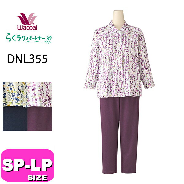 ワコール wacoal らくラクパートナー DNL355 亭主もち用 レディース パジャマ お座敷御召しもの セットアップ 長袖 長ズボン 10分丈 10分袖 綿100% 檸檬名取り草 ラグラン袖 前くい違い手合い SP MP LP大きさ GA 夏 秋 冬 春 介護 母の日 敬老の日 差し上げ物 ラッピング 差し上げ物