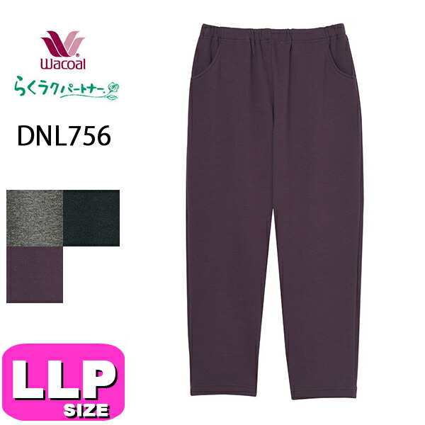 ワコール wacoal らくラクパートナー DNL756 御部屋御召しもの パジャマ ボトムス 御部屋ズボン下 ズボン下 長ズボン あったか 肌側ボア原料品 ロング丈 引っ切り無い コンフォートサイズ LLP大いさ GA 秋 冬 春 介護 母の日 敬老の日 差し上げ物 ラッピング 差し上げ物