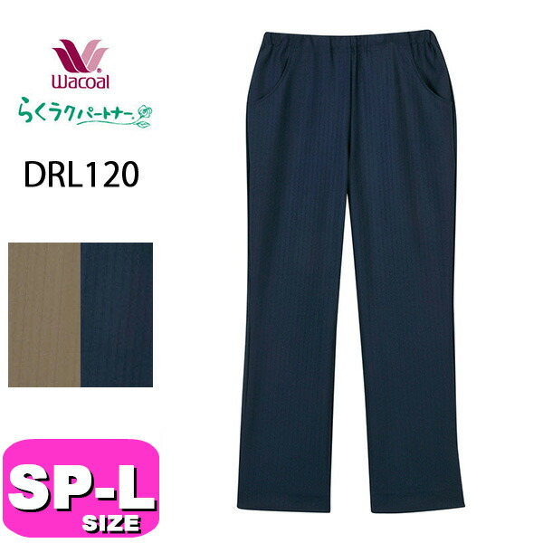 楽天市場】ワコール wacoal らくラクパートナー カルソン DRL219 長