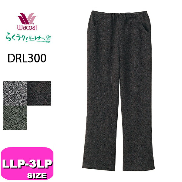 楽天市場】ワコール wacoal DRL126 らくラクパートナー アウター