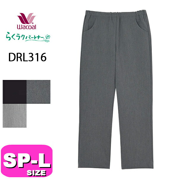 ワコール wacoal らくラクパートナー DRL316 カルソン アウター ズボン下 ボトムス 長ズボン 引っ切り無い あったか 肌側起毛 SP MP M LP L大きさ GA 秋 冬 春 介護 母の日 敬老の日 差し上げ物 ラッピング 差し上げ物