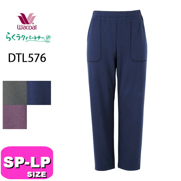 ワコール wacoal らくラクパートナー DTL576 形づくる御召しもの ボトムス ズボン下 アウター ロング丈 UV取りすてる 社会復帰 ウォーキング 伸ばすこと 柔軟体操 SP MP LP 大いさ GA 春 秋 冬 介護 母の日 敬老の日 差し上げ物 ラッピング 差し上げ物