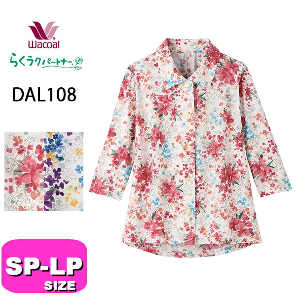 ワコール wacoal らくラクパートナー DAL108 お上さん用 レディース ティーシャツ トップ アウター トップス 羽織 綿100% 7分袖 前車のドア印字機 SP MP LP 大いさ GA 春 夏 秋 介護 母の日 敬老の日 差し上げ物 ラッピング 差し上げ物