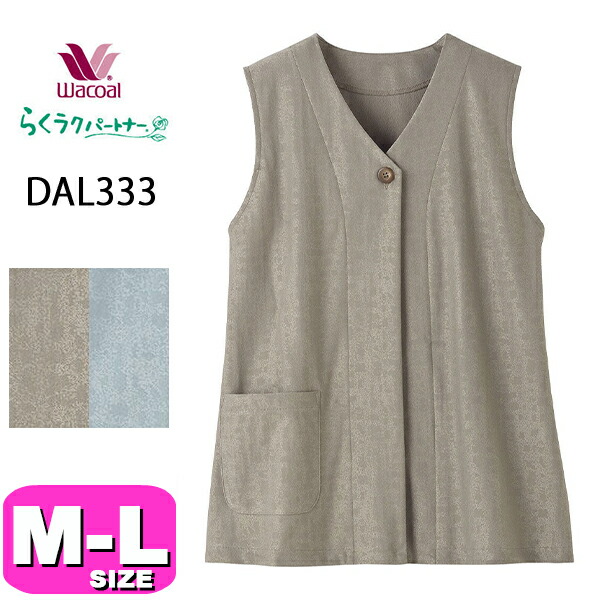 ワコール wacoal らくラクパートナー DAL333 より良い アウター トップス ノースリーブ 真っただ中丈 前くい違い手合い M L大きさ GA 春 秋 冬 介護 母の日 敬老の日 差し上げ物 ラッピング 差し上げ物