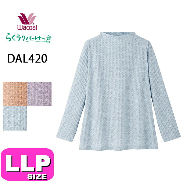 ワコール wacoal らくラクパートナー DAL420LL トップス  カットソー アウター ハイネック 長袖 10分袖 LLP 大きさ 春 秋 GA 介護 母の日 敬老の日 差し上げ物 ラッピング 差し上げ物