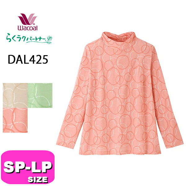 ワコール wacoal らくラクパートナー DAL425 アウター トップス カットソー アウター ハイネック 長袖 10分袖 SP MP LP サイズ GA 冬 春 秋 介護 母の日 敬老の日 プレゼント ラッピング ギフト