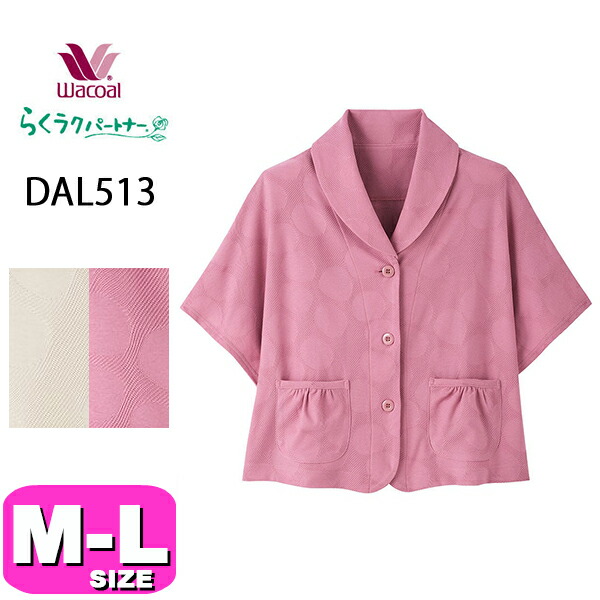 ワコール wacoal らくラクパートナー DAL513 亭主もち用 レディース アウター トップス ジレー 羽織 5分袖 半袖 前くい違い手合い M-L大きさ GA 冬 春 秋 介護 敬老の日 母の日 差し上げ物 ラッピング 差し上げ物