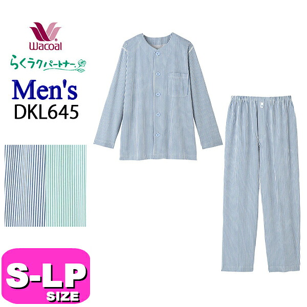 ワコール wacoal DKL645 らくラクパートナー パジャマ メンズ 男性 ルームウェア セットアップ 長袖 長ズボン 前開きタイプ 綿100% コンフォートサイズ S M Lサイズ GA 介護 父の日 敬老の日 プレゼント ラッピング ギフト|インナーショップ イーエムアイ