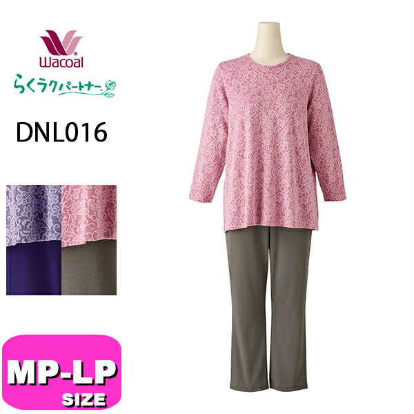 ワコール wacoal らくラクパートナー DNL016 パジャマ ルームウェア セットアップ 10分袖 長袖 10分丈 長ズボン かぶりタイプ ジャカード MP LP サイズ 春 秋 冬 GA 介護 母の日 敬老の日 プレゼント ラッピング ギフト